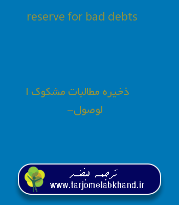 reserve for bad debts به فارسی